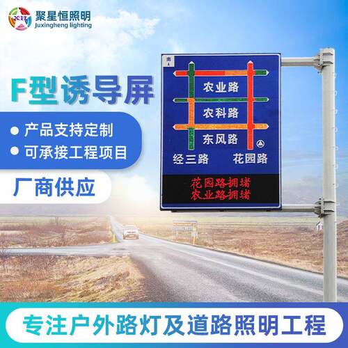 厂家新款F型诱导屏户外LED城市交通诱导显示屏全彩诱导屏定制