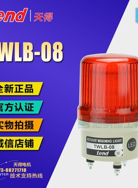 原装正品天得tend Φ80旋转,蜂鸣螺丝型警示灯 TWLB-08 TWLB08L2R