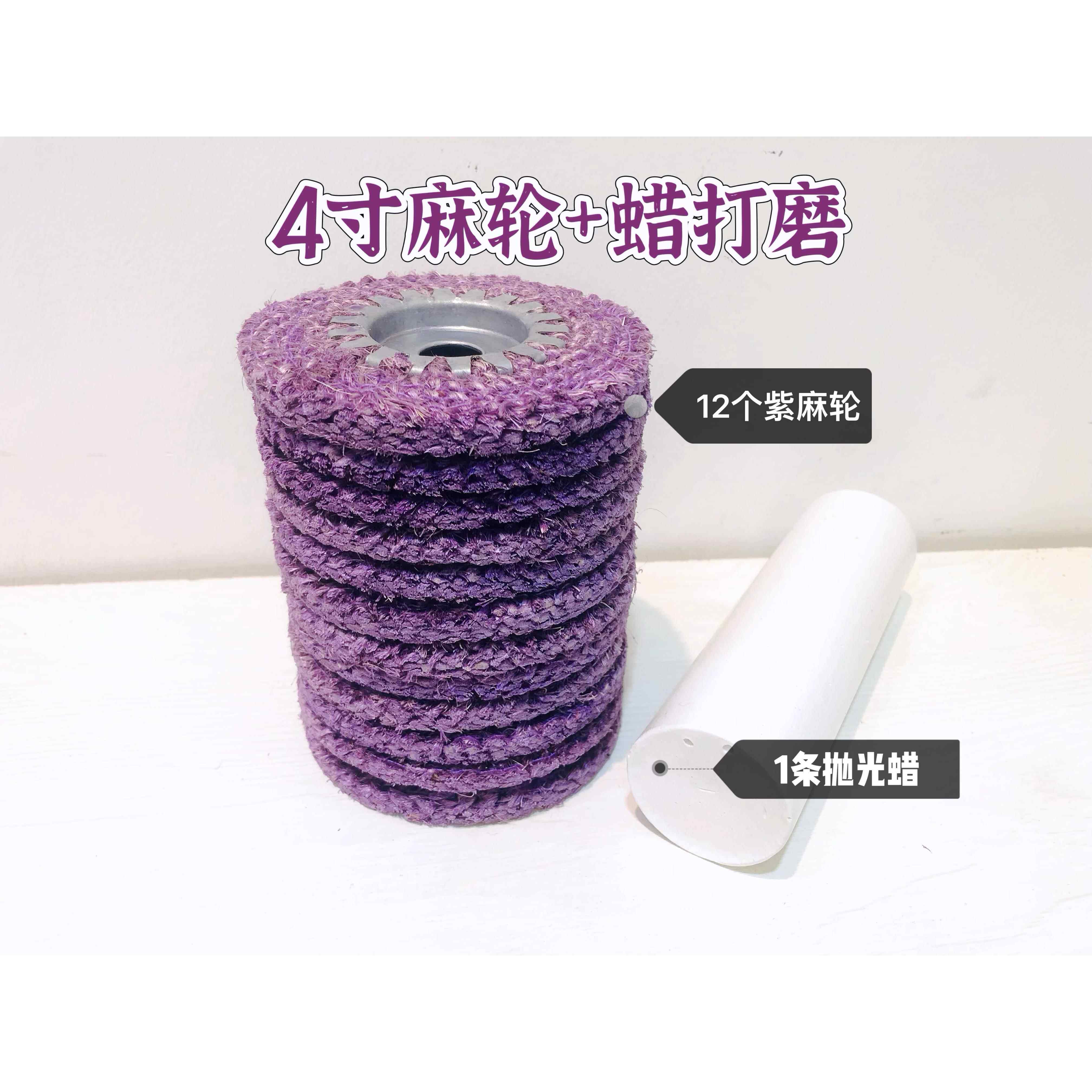 铁芯红麻轮不锈钢抛光轮4寸角磨机抛光片抛光蜡白蜡铁盖紫麻轮
