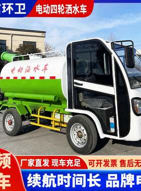 厂家电动四轮洒水车小区环卫绿化新能源喷洒车工厂洒水抑尘车