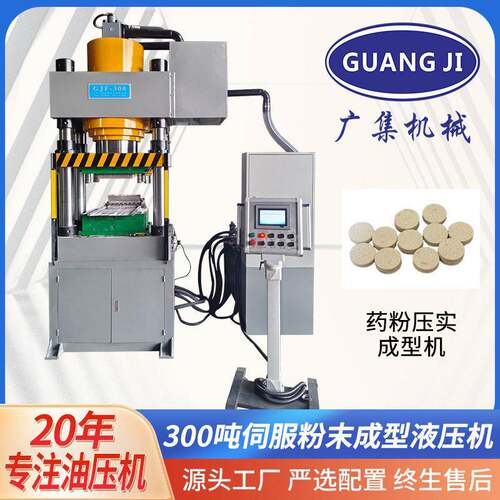 广集牌300吨四柱伺服液压机分体式自动送料粉压实成型油压机