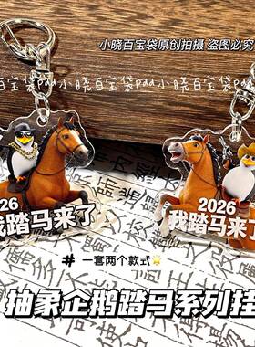 2026抽象企鹅我踏马来瞭钥匙扣搞怪压克力挂件学生书包装饰送朋友