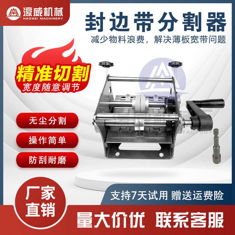 濠威封边条分切机迷你手摇电动封边带无尘切割一分二无毛刺切割机图片