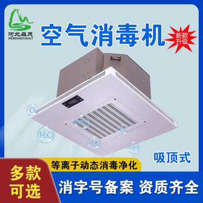 吸顶式等离子体动态人机共处空气消毒器移动式医院空气消毒机
