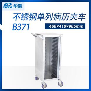 南京华瑞不锈钢单列病历夹车B371I型460×410×965mm