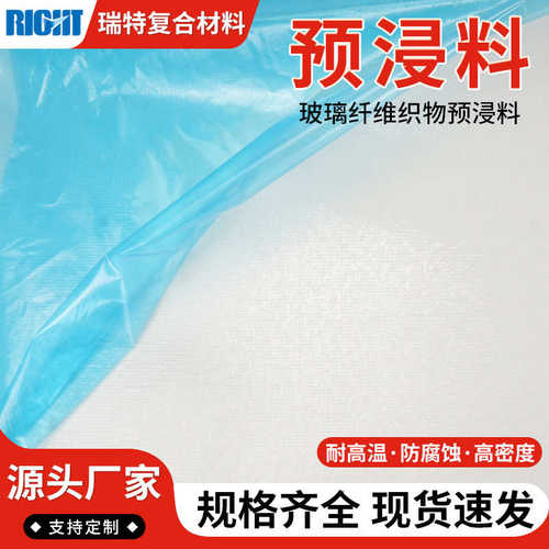 厂家批发 玻璃纤维织物预浸料 白色玻纤预浸布 玻纤制品