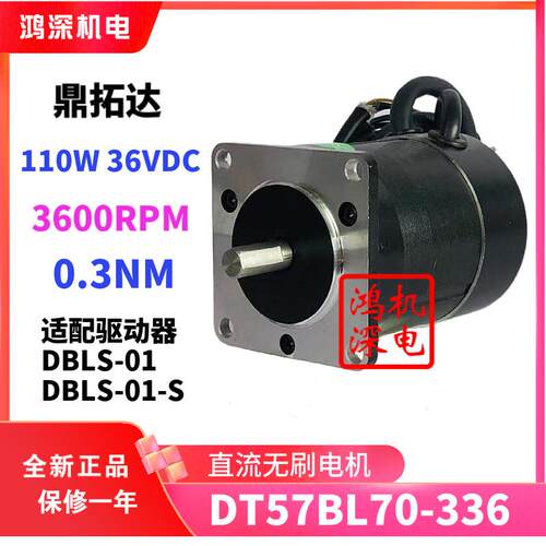 DT57BL70-336鼎拓达57直流无刷电机150W3600RPM36VDC高速低噪音
