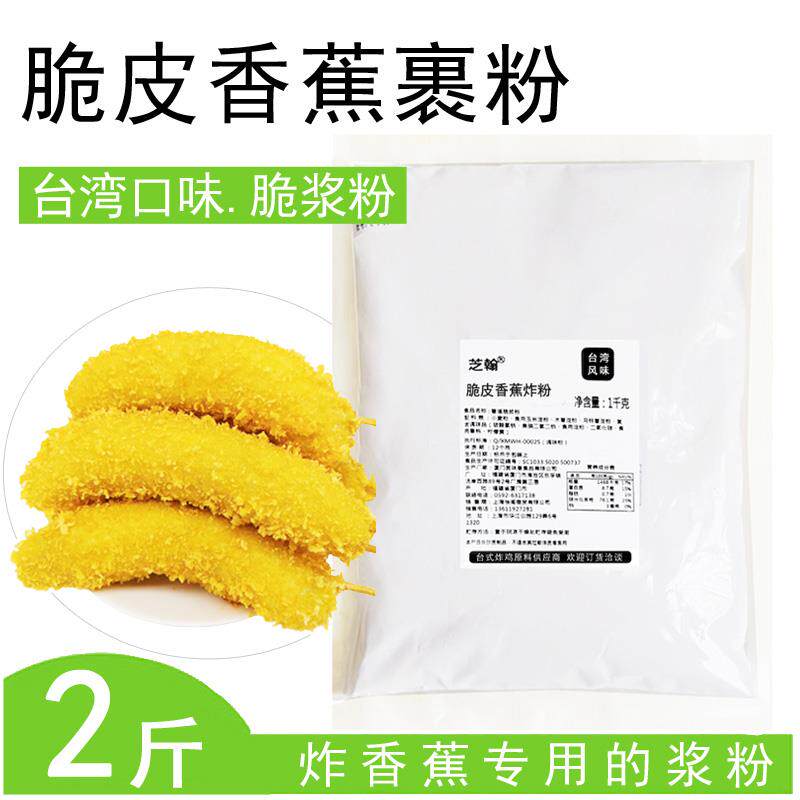 脆皮香蕉炸粉1kg 调浆裹粉 脆皮粉油炸小吃脆浆粉包邮 炸薯塔用粉