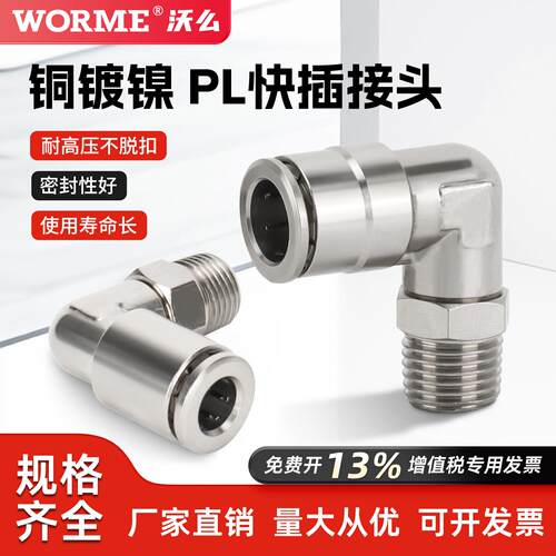 全铜镀镍快插式PL直角外螺纹 90度弯头气动金属接头耐高温耐腐蚀