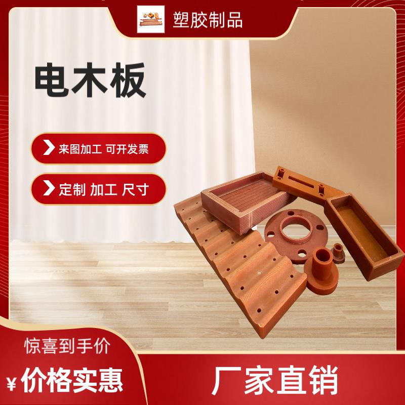 电木板加工定制防静电黑色橘红色耐高温绝缘电工打孔零切加工定制