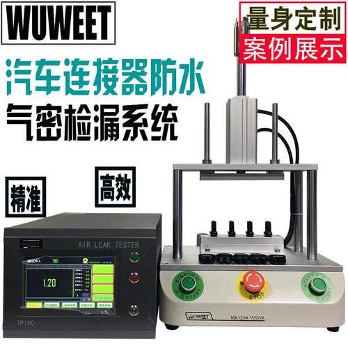 气密性检测设备传感器气密性检漏仪密封性测试机精密气密仪