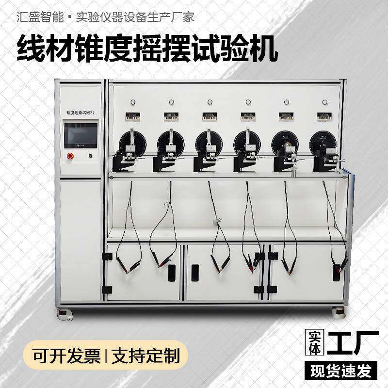 线材锥度摇摆试验机耳机数据线通讯电源软线安全性锥度摇摆测试机