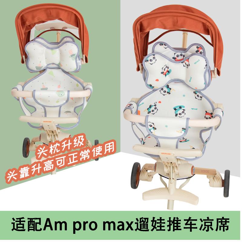 适配AmProMax遛娃神器冰丝凉席婴儿推车坐垫宝宝全包围凉席垫夏季