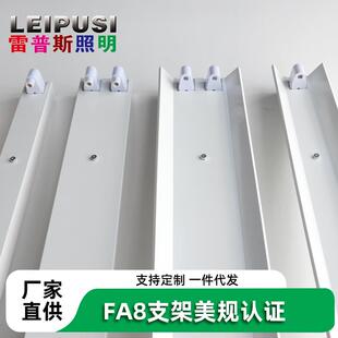 FA8单针灯管支架带罩美规UR认证灯脚LED日光双灯管T8支架2.4米