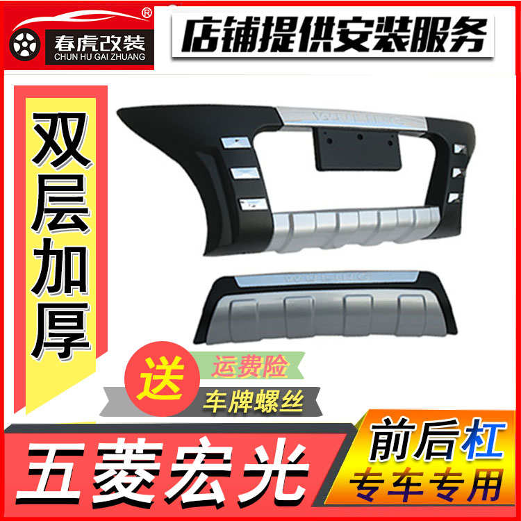 包邮五菱宏光保险杠专用原厂改装前后护杠前杠后杠老款装饰配件