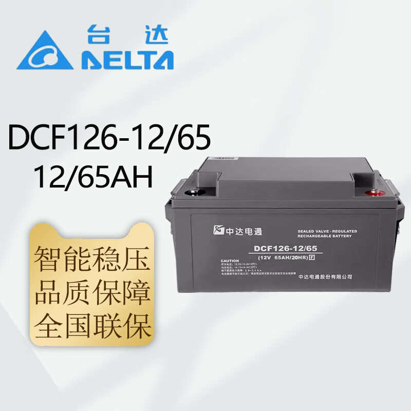 台达中达电通12V铅酸蓄电池DCF126-12/24 /38AH/65AH 、12V全系列