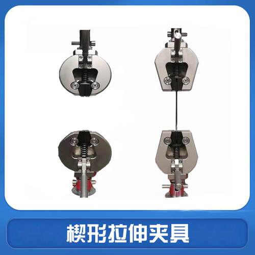 楔形拉伸夹具金属哑铃材料单柄楔形拉力测试夹具拉力试验机