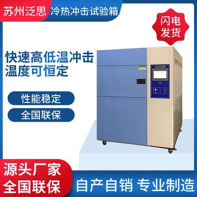 厂家生产快速温变温度变化冷热冲击试验箱高低温温度冲击试验机