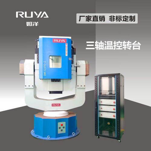 惯性导航测试标定三轴温控转台【如洋厂家直供非标定制】