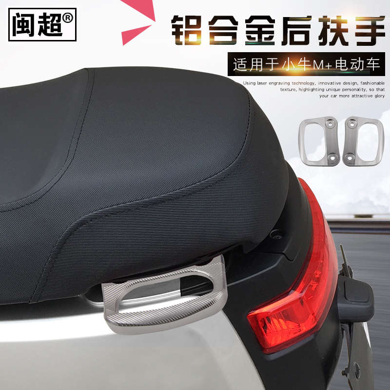 闽超小牛M+电动车改装后扶手 M+铝合金CNC侧边拉手尾翼配件改装