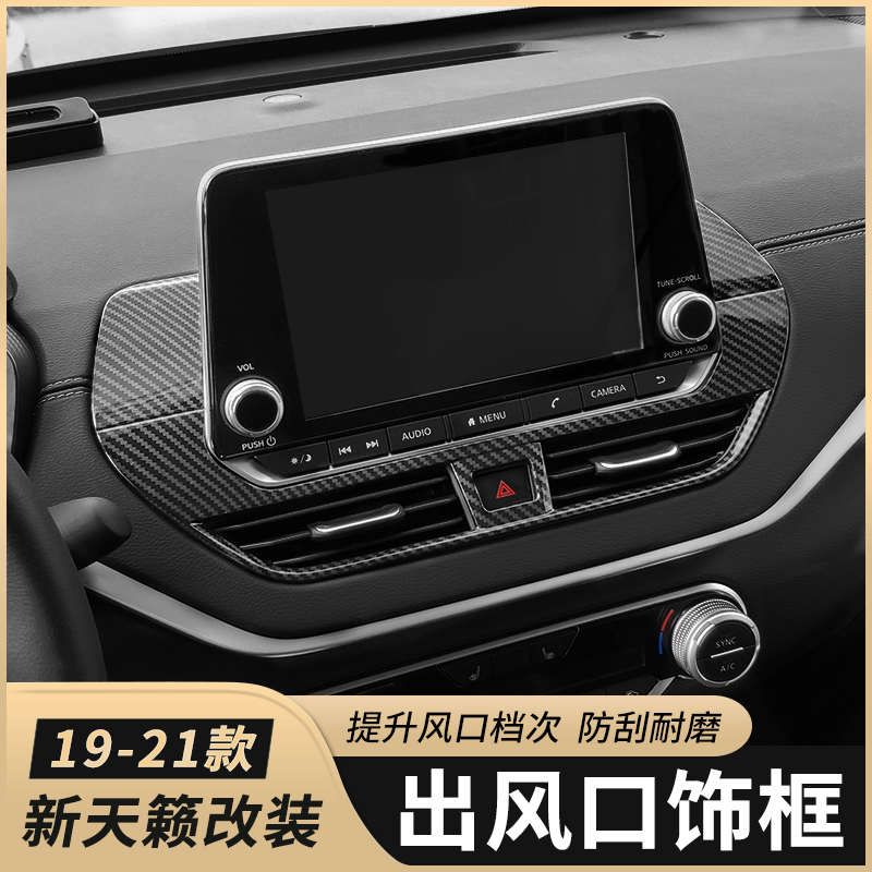 适用于2019-24款新天籁改装碳纤纹内饰板中控仪表台面板装饰条
