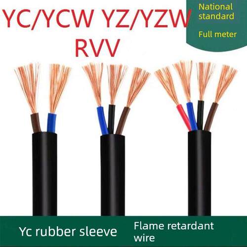 YC橡套线YZ防水2RVV电缆YZW软芯YCW橡胶线3 4 5芯6平方2.5软线1.5