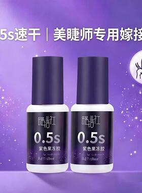 睫语社嫁接假睫毛胶水0.5秒速干美睫师店专用持久牢固新款软态胶