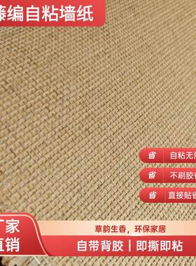 国风自粘藤编壁纸麻布带背胶草编壁纸日式东南亚中式古风背景贴纸