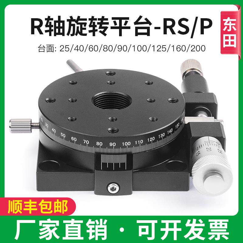 R轴手动旋转滑台位移精密微调RSP60/80/90/125平台光学调节分度盘