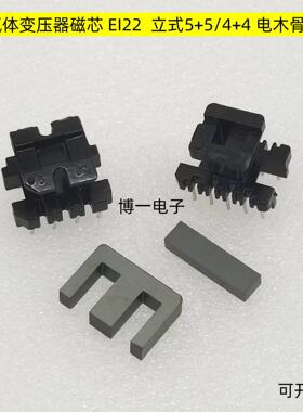 EI22 铁氧体磁芯 PC40材质 可配立式5+5/4+4电木骨架 高频磁芯