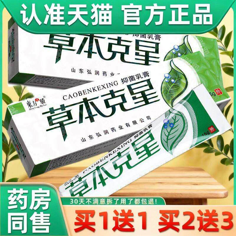 【买1送1】东方之骄草本克星草本抑菌乳膏皮肤外用软膏膏 0033