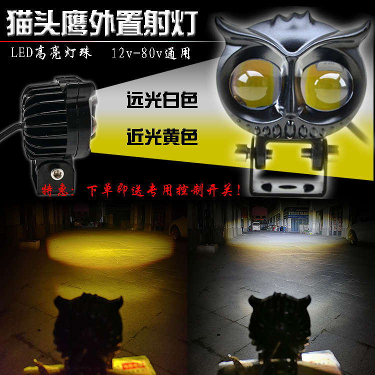 新款猫头鹰LED射灯摩托车电动车高亮前大灯黄白双光远近光大功率