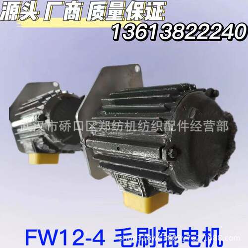 FA224梳棉机毛刷辊电机FW12-4山东纺机配件/郑州纺机配件