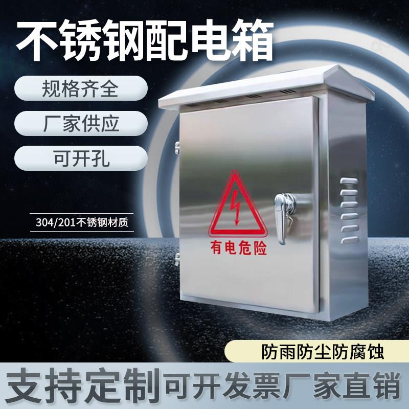 户外201不锈钢配电箱304材质室外防雨电控箱不锈钢动力柜非标定制