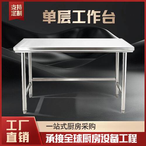 单位食堂企业酒店厨房设备家用操作台单层工作台