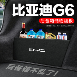 比亚迪g6后备箱隔板汽车用品，装饰改装专用尾箱隔物板储物箱收纳盒