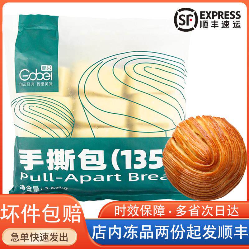 高贝手撕包135g冷冻烘焙半成品生胚面团丹麦原材下午茶早餐软面包