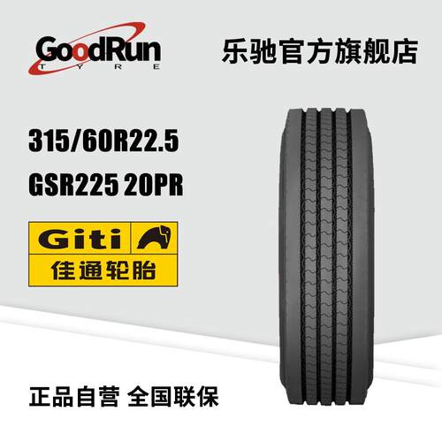GITI佳通货运中长途高速轮胎315/60R22.5 GSR225 20PR耐磨现货
