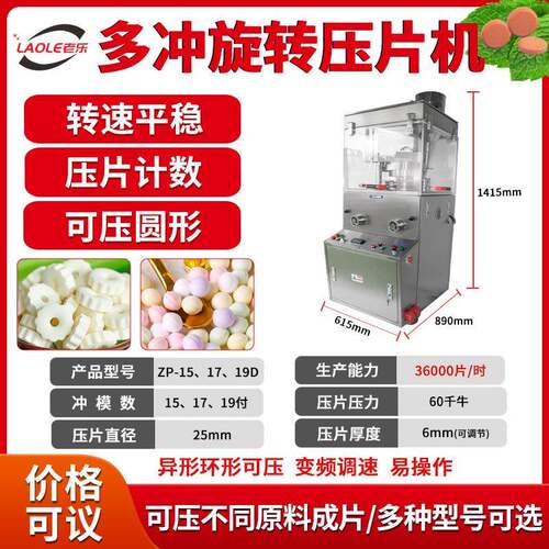 ZP-19D食品厂工厂医药科研多冲旋转式压片机糖果片奶片钙片压片机