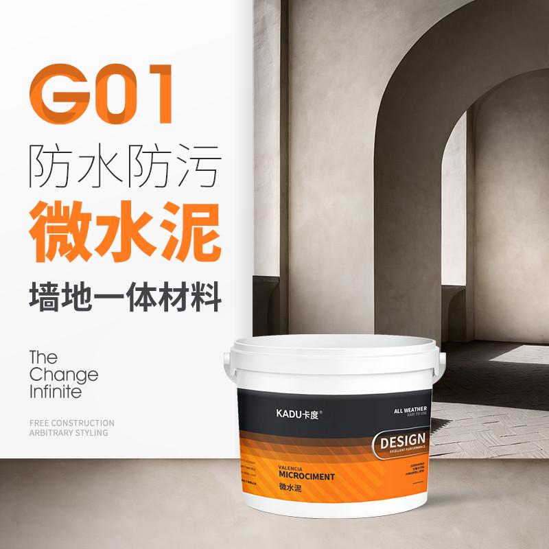 卡度微水泥G01墙地一体涂料艺术墙面漆地面背景墙肌理防水艺术漆