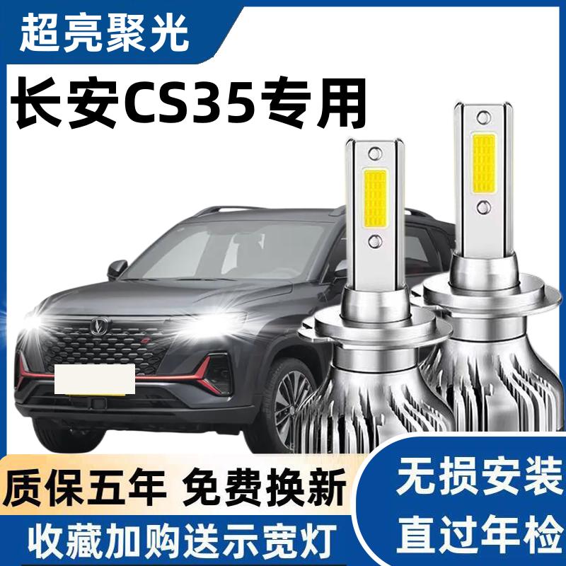 长安CS35汽车LED前大灯超高亮近光灯远光灯H1H7灯泡强光改装配件