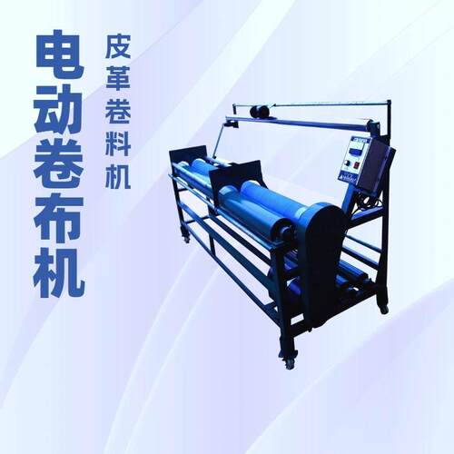 生产 跑码机 皮革卷料机 电动卷布机 布匹整理机 整布机 打码机