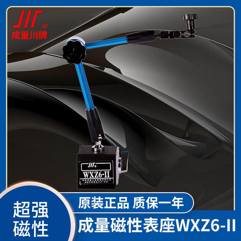 成量川牌磁性表座万向微调指示表磁力表架百千分表支架 WXZ6-II