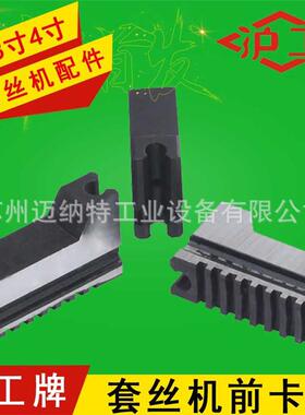沪工牌2寸3寸4寸电动套丝机前卡脚 卡爪 卡爪尖套丝机配件Z1T-N50