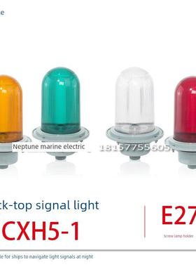 船舶用防水航行信号桅杆顶灯具铝质CXH5-1 明色红绿黄220/110/24V