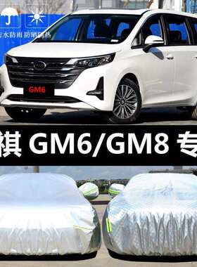 21款广汽传祺GM6/GM8车衣车罩防晒防雨隔热厚汽车套外罩通用汽车