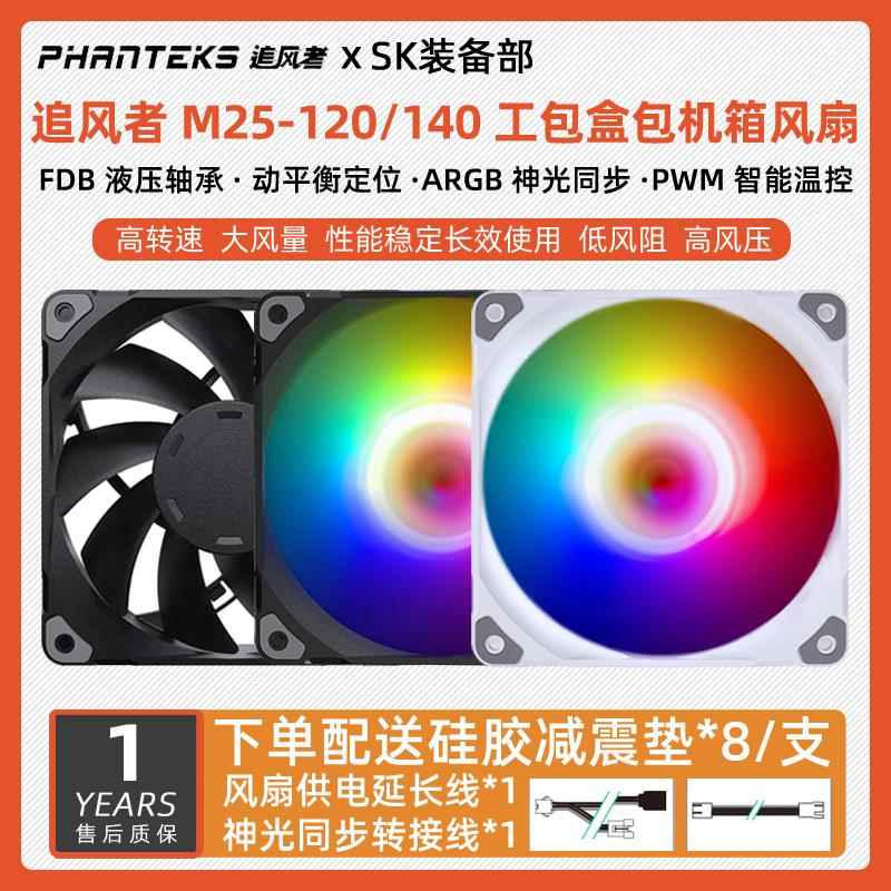 追风者M25 G2 120 140工包12 14cm黑白PWM机箱散热冷排ARGB风扇