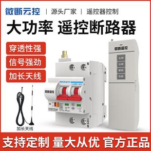 大功率遥控开关远程无线断路器空开水泵电机无线控制器220V伏380V