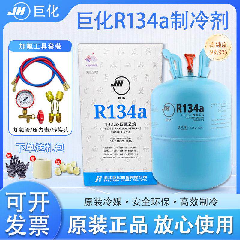 巨化R134a制冷剂家用冷媒汽车空调加氟加雪种氟利昂13.6kg 22.7kg