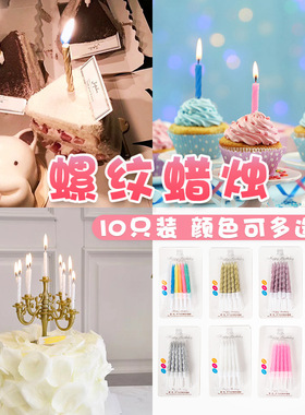 生日蛋糕烛台螺纹小蜡烛 儿童创意派对彩色金色螺纹彩虹蜡烛10只